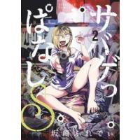 サバゲっぱなしＳ　２ / 坂崎ふれでぃ | 京都 大垣書店オンライン