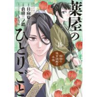 薬屋のひとりごと　猫猫の後宮謎解き手帳　１６ / 日向夏 | 京都 大垣書店オンライン