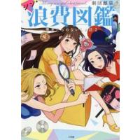 シン・浪費図鑑　悪友たちのないしょ話２ / 劇団雌猫　著 | 京都 大垣書店オンライン