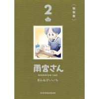 雨宮さん　２　特別版 / あらゐけいいち | 京都 大垣書店オンライン