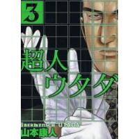 超人ウタダ　　　３ / 山本　康人　著 | 京都 大垣書店オンライン