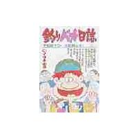 釣りバカ日誌　　２９ / 北見けんいち　　やまさき十三 | 京都 大垣書店オンライン