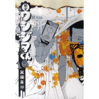 闇金ウシジマくん　１６ / 真鍋昌平 | 京都 大垣書店オンライン