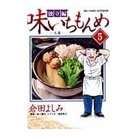 味いちもんめ　独立編　　　５ / 倉田　よしみ　著 | 京都 大垣書店オンライン