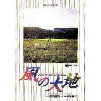 風の大地　１６ / 坂田信弘／作　かざま鋭二／画 | 京都 大垣書店オンライン