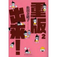 重版出来！　２ / 松田奈緒子 | 京都 大垣書店オンライン