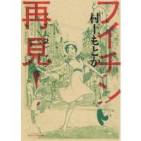 フイチン再見（ツァイチェン）！　２ / 村上もとか／著 | 京都 大垣書店オンライン