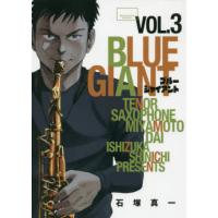 ＢＬＵＥ　ＧＩＡＮＴ　３ / 石塚真一／著 | 京都 大垣書店オンライン