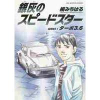 銀灰のスピードスター　ＳＥＲＩＥＳ１ / 楠　みちはる　著 | 京都 大垣書店オンライン