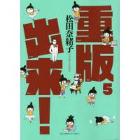 重版出来！　５ / 松田奈緒子 | 京都 大垣書店オンライン