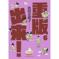 重版出来！　６ / 松田奈緒子 | 京都 大垣書店オンライン