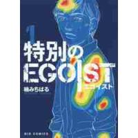 特別のＥＧＯＩＳＴ　　　１ / 楠　みちはる　著 | 京都 大垣書店オンライン