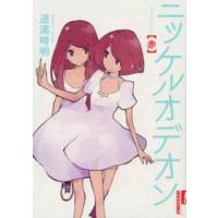 ニッケルオデオン〈赤〉 / 道満　晴明　著 | 京都 大垣書店オンライン