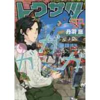 トクサツガガガ　　　９ / 丹羽　庭　著 | 京都 大垣書店オンライン