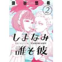 しまなみ誰そ彼　　　２ / 鎌谷　悠希　著 | 京都 大垣書店オンライン