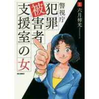 警視庁犯罪被害者支援室の女　　　１ / 六月柿　光　著 | 京都 大垣書店オンライン