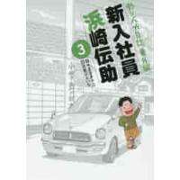 釣りバカ日誌番外編　新入社員浜崎伝助　３ / 北見　けんいち　画 | 京都 大垣書店オンライン