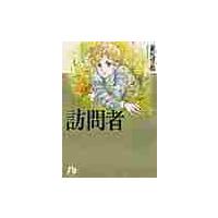 訪問者 / 萩尾　望都 | 京都 大垣書店オンライン
