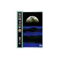海の闇、月の影　　１１　　　　 / 篠原　千絵 | 京都 大垣書店オンライン