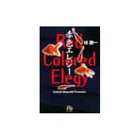 赤色エレジー / 林　静一 | 京都 大垣書店オンライン