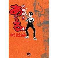 究極超人あ?る　　　４　　　　 / ゆうき　まさみ　　　 | 京都 大垣書店オンライン