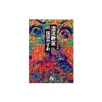 漂流教室　　　２ / 楳図　かずお | 京都 大垣書店オンライン