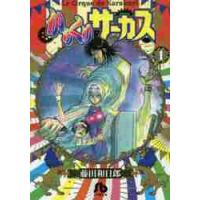 からくりサーカス　　　１ / 藤田　和日郎　著 | 京都 大垣書店オンライン