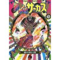 からくりサーカス　　１２ / 藤田　和日郎　著 | 京都 大垣書店オンライン