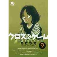 クロスゲーム　　　９ / あだち　充　著 | 京都 大垣書店オンライン