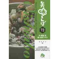 美味しんぼ　　７２ / 雁屋　哲　作 | 京都 大垣書店オンライン
