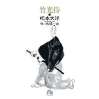 竹光侍　Ｈｉｓ　ｓｗｏｒｄ　ｍｕｓｔ　ｂｅ　ｂａｍｂｏｏ！　１ / 松本　大洋　著 | 京都 大垣書店オンライン