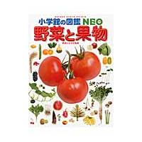 小学館の図鑑ＮＥＯ　野菜と果物 | 京都 大垣書店オンライン