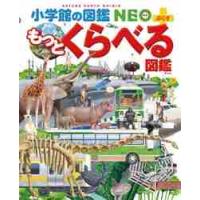 もっとくらべる図鑑 | 京都 大垣書店オンライン