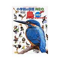 小学館の図鑑ＮＥＯ　鳥　―恐竜の子孫たち | 京都 大垣書店オンライン