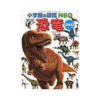 恐竜　新版　ＤＶＤつき | 京都 大垣書店オンライン