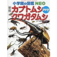 小学館の図鑑ＮＥＯ　［新版］カブトムシ・ | 京都 大垣書店オンライン
