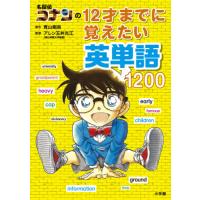 名探偵コナンの１２才までに覚えたい英単語１２００ / 青山　剛昌　原作 | 京都 大垣書店オンライン