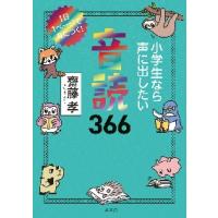 小学生なら声に出したい音読３６６　１日１ページで身につく！ / 齋藤　孝　著 | 京都 大垣書店オンライン