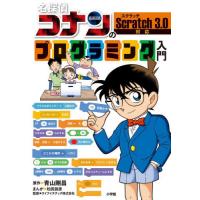 名探偵コナンのプログラミング入門 / 青山剛昌　原作 | 京都 大垣書店オンライン