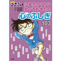 名探偵コナンの小学生のうちに知っておきたい心のふしぎ１０３ / 青山剛昌 | 京都 大垣書店オンライン