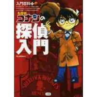 名探偵コナンの探偵入門 / 青山　剛昌　原作 | 京都 大垣書店オンライン