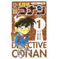 小説名探偵コナン　ＣＡＳＥ１ / 土屋　つかさ　著 | 京都 大垣書店オンライン