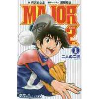 小説　ＭＡＪＯＲ　２ｎｄ　１　二人の二世 / 丹沢　まなぶ | 京都 大垣書店オンライン