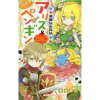 華麗なる探偵アリス＆ペンギン　ファンシー / 南房　秀久　著 | 京都 大垣書店オンライン