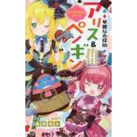 華麗なる探偵アリス＆ペンギン　リトル・リ / 南房　秀久　著 | 京都 大垣書店オンライン