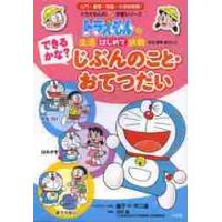 できるかな？じぶんのこと・おてつだい　生活・習慣・家のこと / 藤子・Ｆ・不二雄 | 京都 大垣書店オンライン