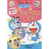 おぼえておこうせいかつのマナー　ルール・マナー・ひとづきあい / 藤子・Ｆ・不二雄 | 京都 大垣書店オンライン