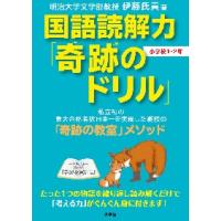 国語読解力「奇跡のドリル」　小学校１・２ / 伊藤　氏貴 | 京都 大垣書店オンライン