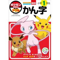 ポケモンずかんドリル　小学１年生　かん字 / 阿辻哲次　監修 | 京都 大垣書店オンライン