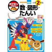 ポケモンずかんドリル　小学２年生　数・図 / 矢部　一夫 | 京都 大垣書店オンライン